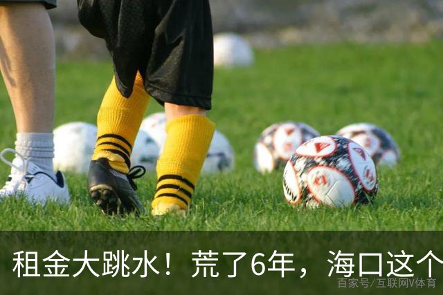 租金大跳水！荒了6年，海口这个地标商业，开始急了！