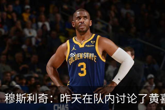 穆斯利奇：昨天在队内讨论了黄喜灿这件事，他已认识到了错误