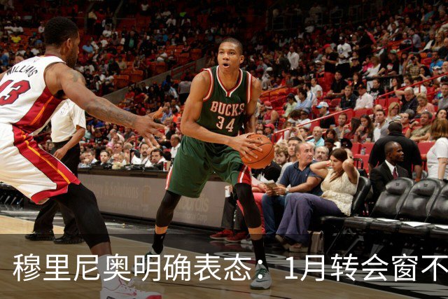 穆里尼奥明确表态：1月转会窗不要求引援