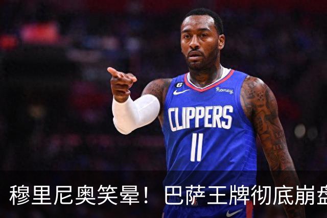 穆里尼奥笑晕！巴萨王牌彻底崩盘！皇马新援全场碾压