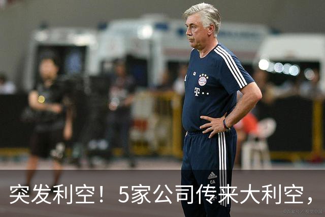 突发利空！5家公司传来大利空，持有的股民不好过了，看完不踩雷