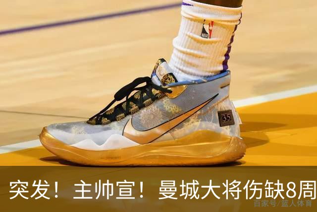 突发！主帅宣！曼城大将伤缺8周