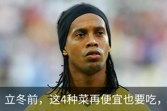 立冬前，这4种菜再便宜也要吃，一周吃2次，滋阴润燥，增免疫！
