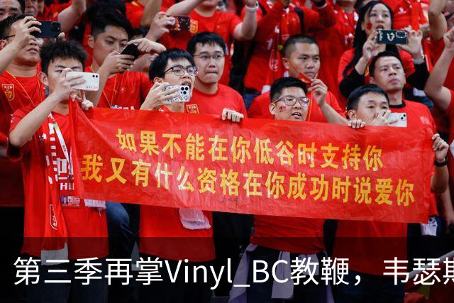第三季再掌Vinyl BC教鞭，韦瑟斯庞能否打破两次冲冠未果