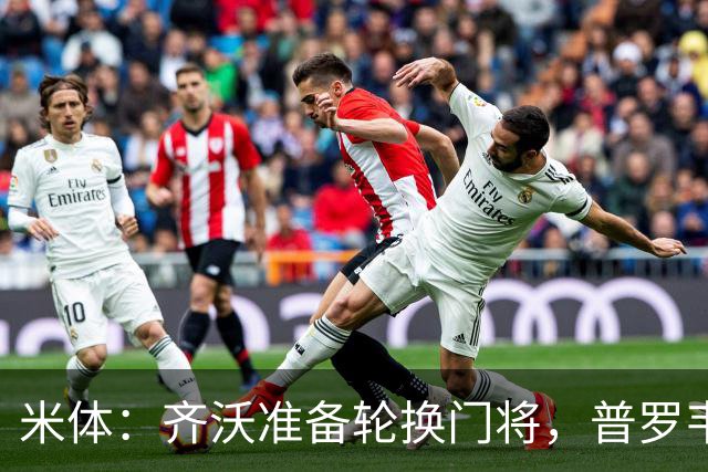 米体：齐沃准备轮换门将，普罗韦德尔接下来两场比赛将首发