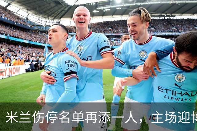 米兰伤停名单再添一人，主场迎博洛尼亚首发三新人