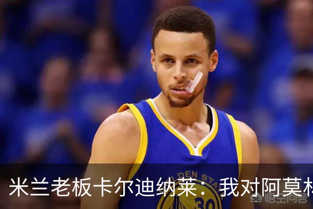 米兰老板卡尔迪纳莱：我对阿莫林很满意，我对他充满信心