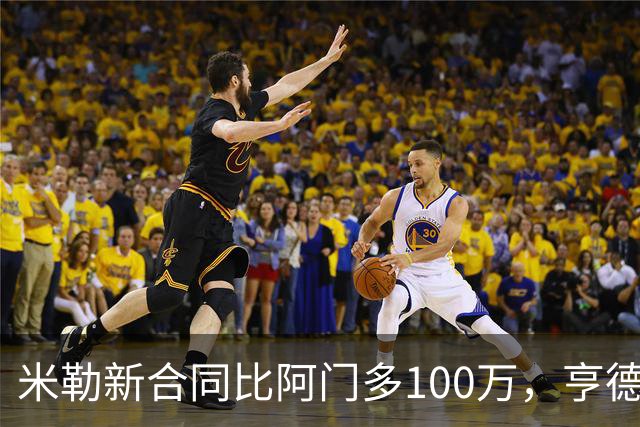 米勒新合同比阿门多100万，亨德森成输家，火箭抽到4号签逃过一劫