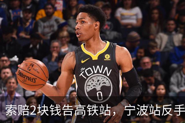 索赔2块钱告高铁站，宁波站反手拆了禁烟牌：这波操作，绝了