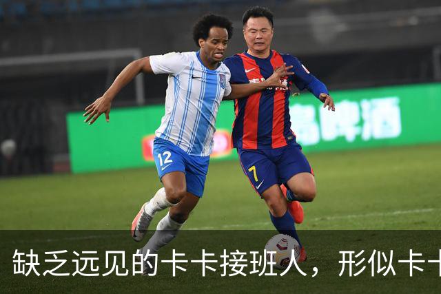 缺乏远见的卡卡接班人，形似卡卡却神不似，放尤文鸽子自毁前程