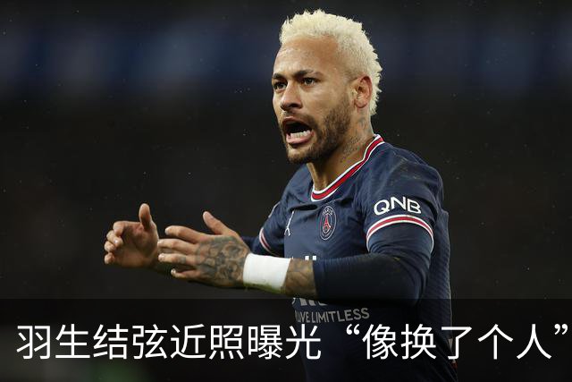 羽生结弦近照曝光“像换了个人”，日网炸了：“现在怎么长这样...”