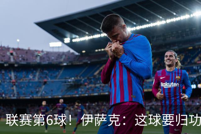 联赛第6球！伊萨克：这球要归功于巴尔科拉；很久没在主场取胜了