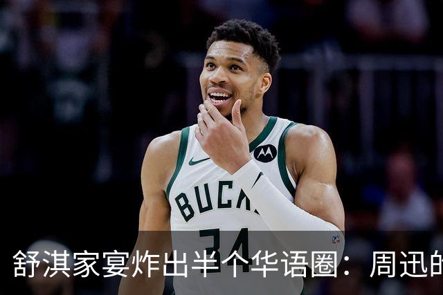 舒淇家宴炸出半个华语圈：周迅的脸，陈坤的沧桑，郑伊健的肚子