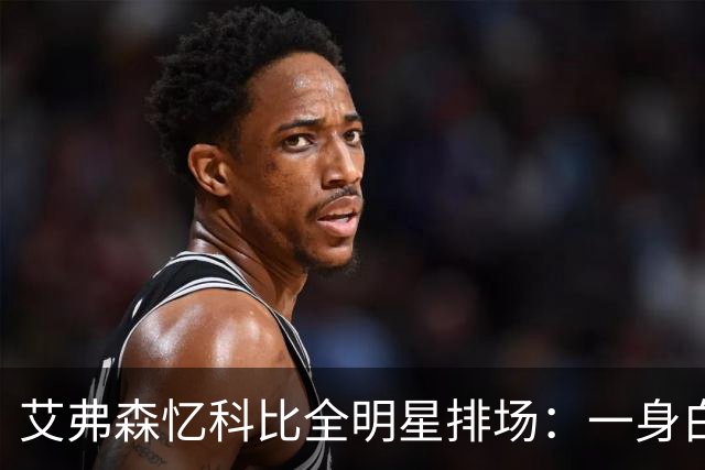 艾弗森忆科比全明星排场：一身白衣，6名保镖也全穿白