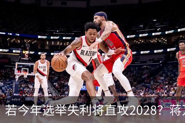 若今年选举失利将直攻2028？蒋万安霸气喊：我一定可以连任成功