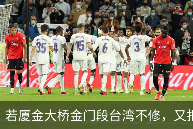 若厦金大桥金门段台湾不修，又拒绝我们修上金门滩头，该怎么办？