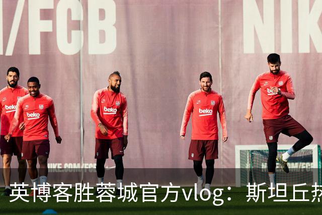 英博客胜蓉城官方vlog：斯坦丘热血喊话，毛伟杰拖伤腿狂奔庆祝