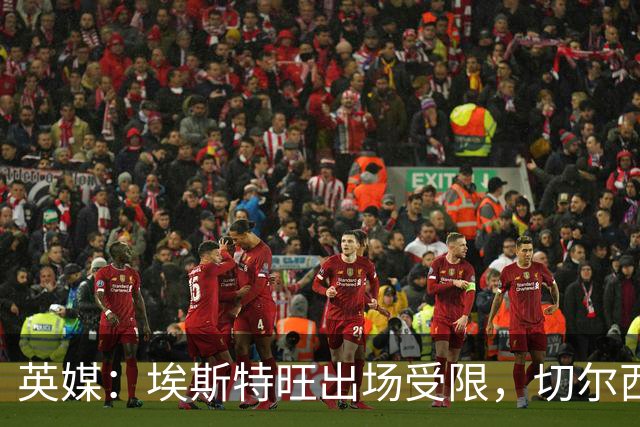 英媒：埃斯特旺出场受限，切尔西锋线竞争激烈