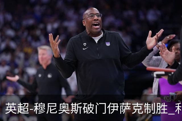 英超-穆尼奥斯破门伊萨克制胜 利物浦2-1逆转9人布伦特福德