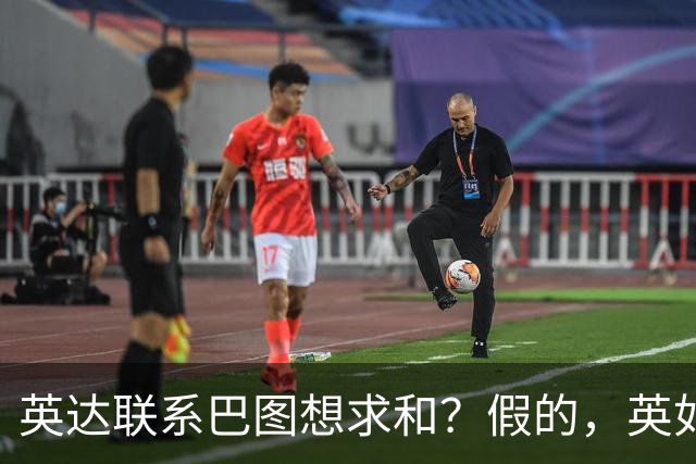 英达联系巴图想求和？假的，英如镝高情商回应
