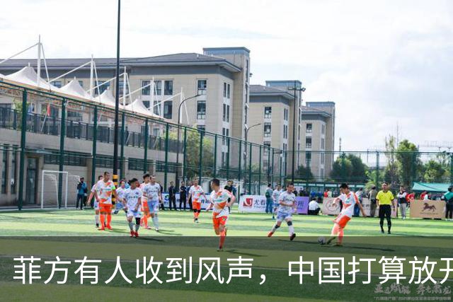 菲方有人收到风声，中国打算放开手脚，这回不会轻饶小马科斯？