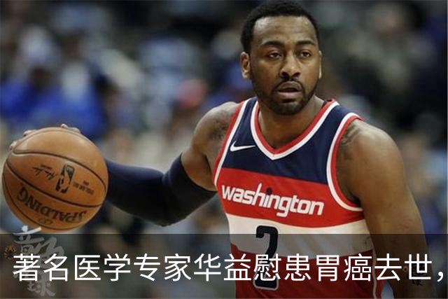 著名医学专家华益慰患胃癌去世，临终告诫：癌症，千万别过度治疗