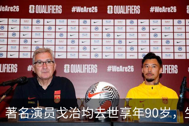 著名演员戈治均去世享年90岁，生前塑造荣禄、龙福海等经典角色