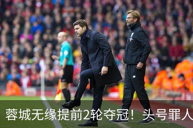 蓉城无缘提前2轮夺冠！头号罪人浮现：挥霍2个单刀 空门离谱顶偏了