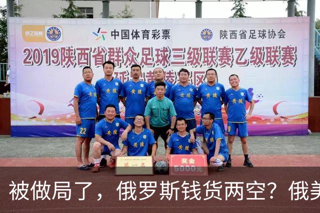 被做局了，俄罗斯钱货两空？俄美柴油交易出变故，民主党开始封杀