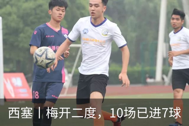 西塞丨梅开二度，10场已进7球