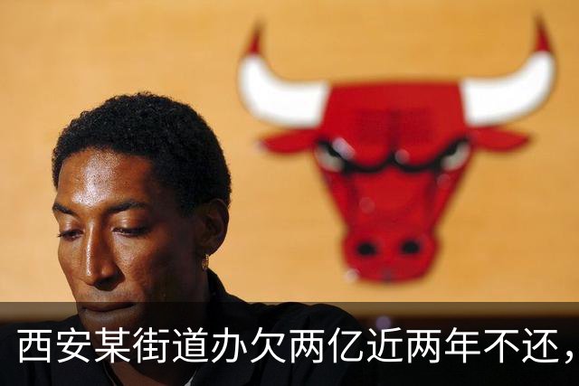 西安某街道办欠两亿近两年不还，媒体报道后半月拿出清偿方案