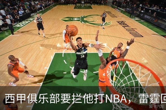 西甲俱乐部要拦他打NBA，雷霆回应：不需要放行
