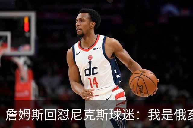 詹姆斯回怼尼克斯球迷：我是俄亥俄的孩子，中西部没软蛋