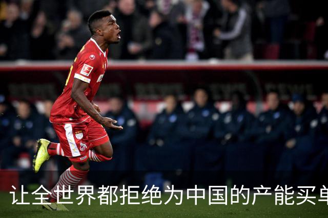 让全世界都拒绝为中国的产能买单，会发生什么？