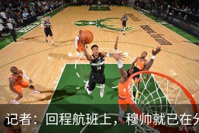 记者：回程航班上，穆帅就已在分析国家德比中球队暴露的问题