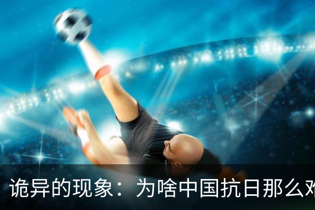 诡异的现象：为啥中国抗日那么难，而抗美援朝打美国又没那么难？