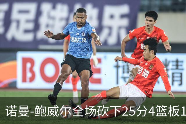 诺曼-鲍威尔全场砍下25分4篮板1助攻