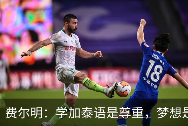 费尔明：学加泰语是尊重，梦想是帮助巴萨赢得欧冠