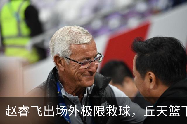 赵睿飞出场外极限救球，丘天篮下接球强硬打进领先广州19分