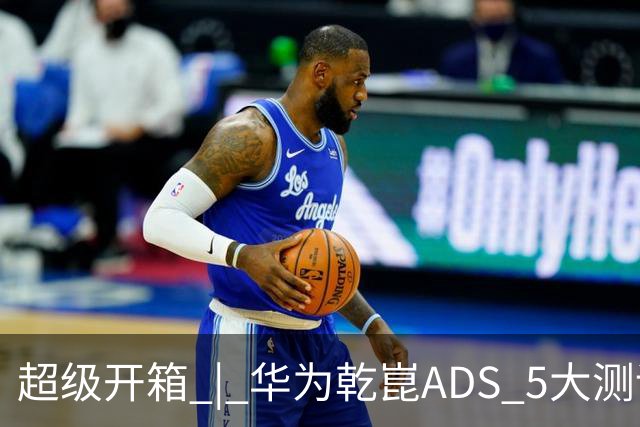 超级开箱 | 华为乾崑ADS 5大测评，奕境X9闯进全世界最窄县城