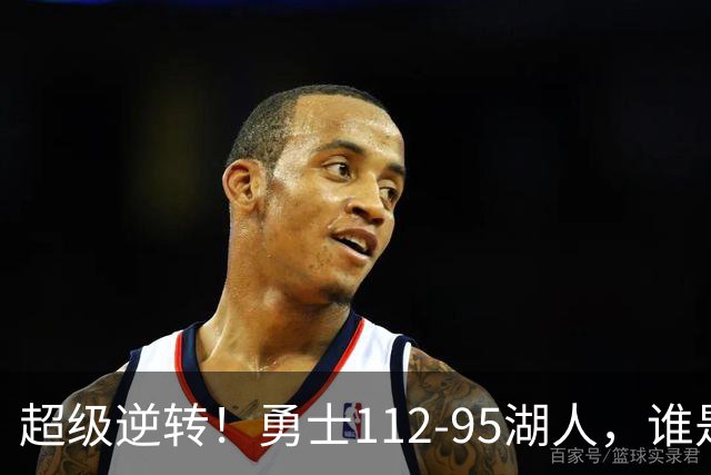 超级逆转！勇士112-95湖人，谁是本场比赛的功臣，数据不会说谎
