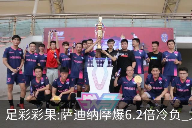 足彩彩果:萨迪纳摩爆6.2倍冷负 尤文2-2雷恩