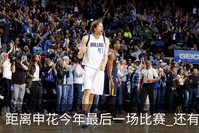 距离申花今年最后一场比赛 还有1个月 特谢拉能否续约还是没有消息