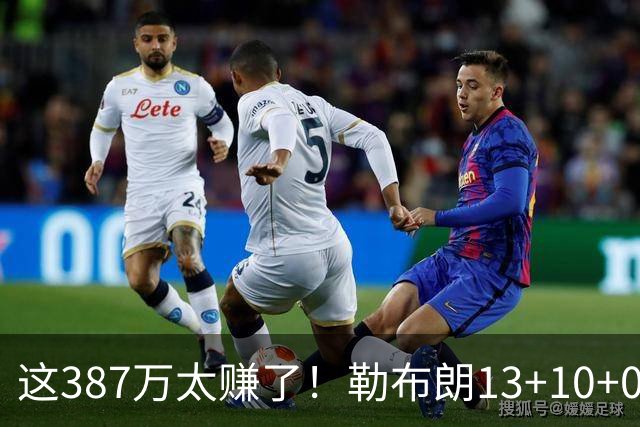 这387万太赚了！勒布朗13+10+0失误又刷纪录 顶中锋还协防补位