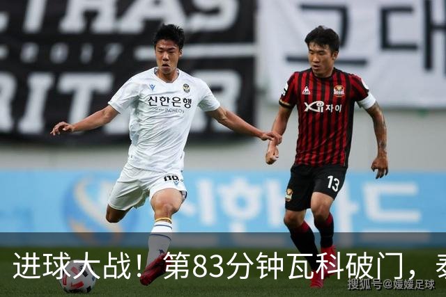 进球大战！第83分钟瓦科破门，泰山4-3再度领先三镇