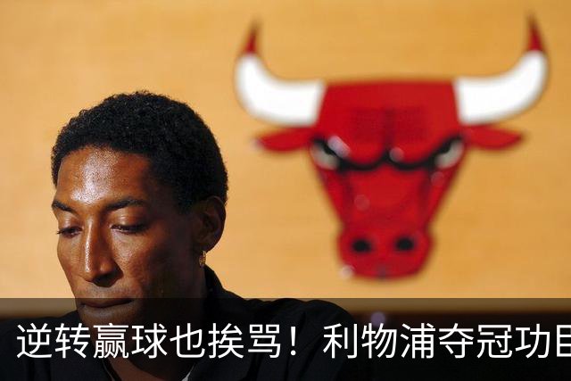 逆转赢球也挨骂！利物浦夺冠功臣被狂喷！伊劳拉真看走眼