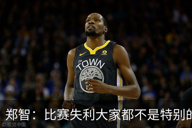 郑智：比赛失利大家都不是特别的甘心，我们要学会接受各种结果