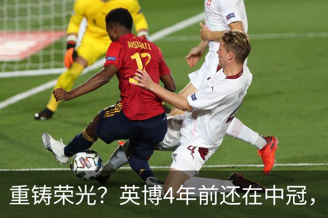 重铸荣光？英博4年前还在中冠，现冲击亚冠资格+足协杯+中超冠军
