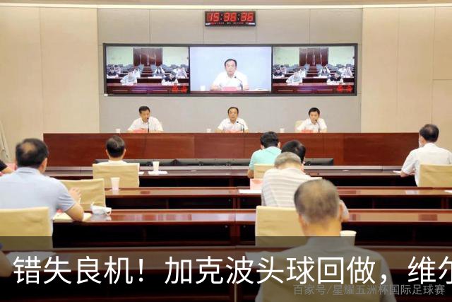 错失良机！加克波头球回做，维尔茨门前近距离抢射被科尔维尔封堵