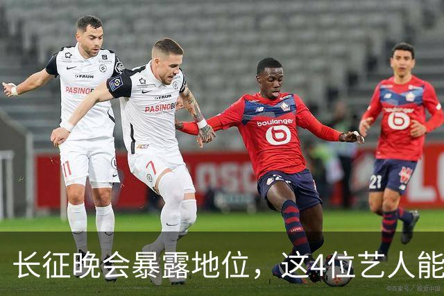 长征晚会暴露地位，这4位艺人能被央视邀请认可，分量非同一般